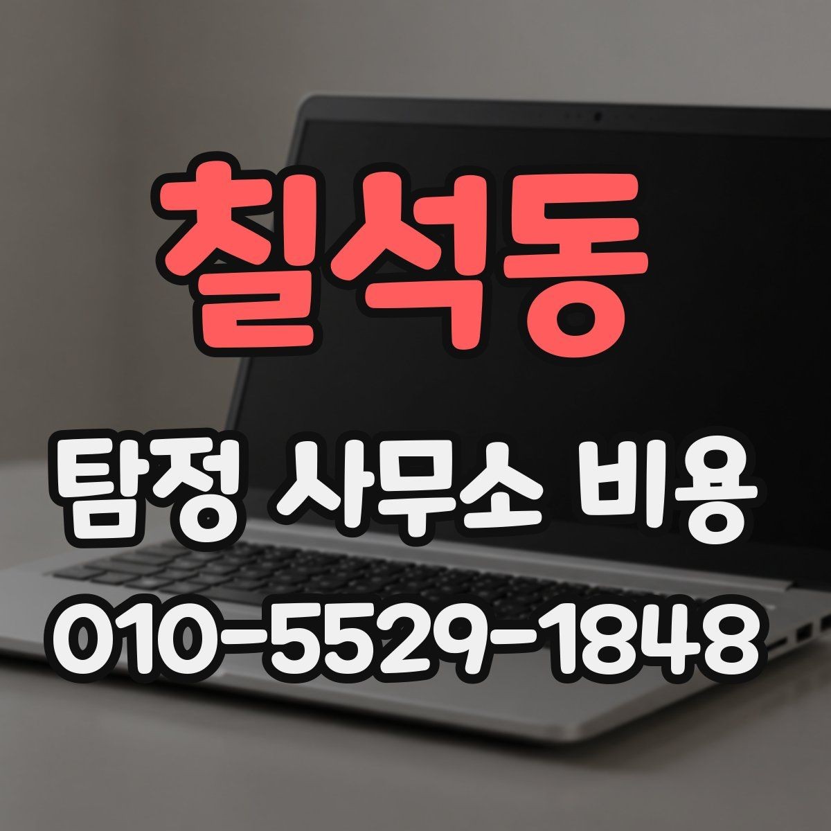 칠석동 탐정 사무소 비용 관련 자주 나오는 질문 정리