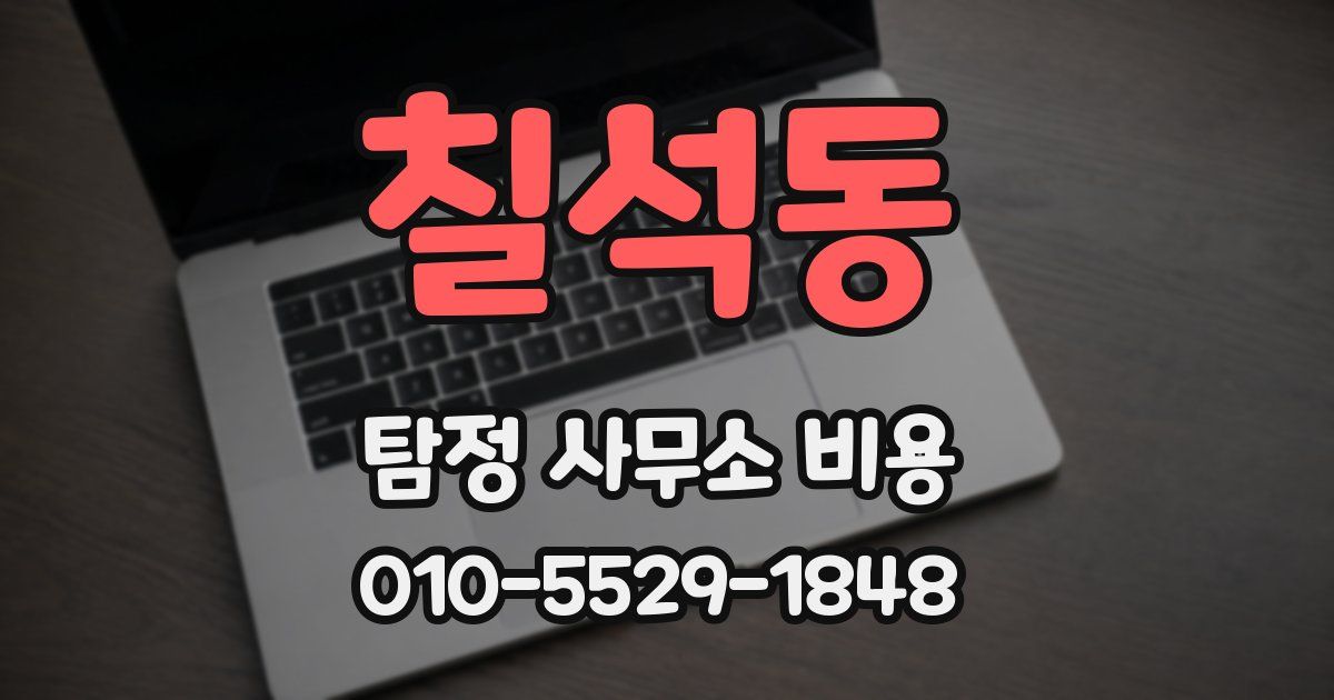 칠석동 탐정 사무소 비용