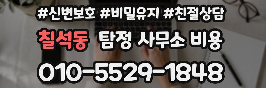 칠석동 탐정 사무소 비용