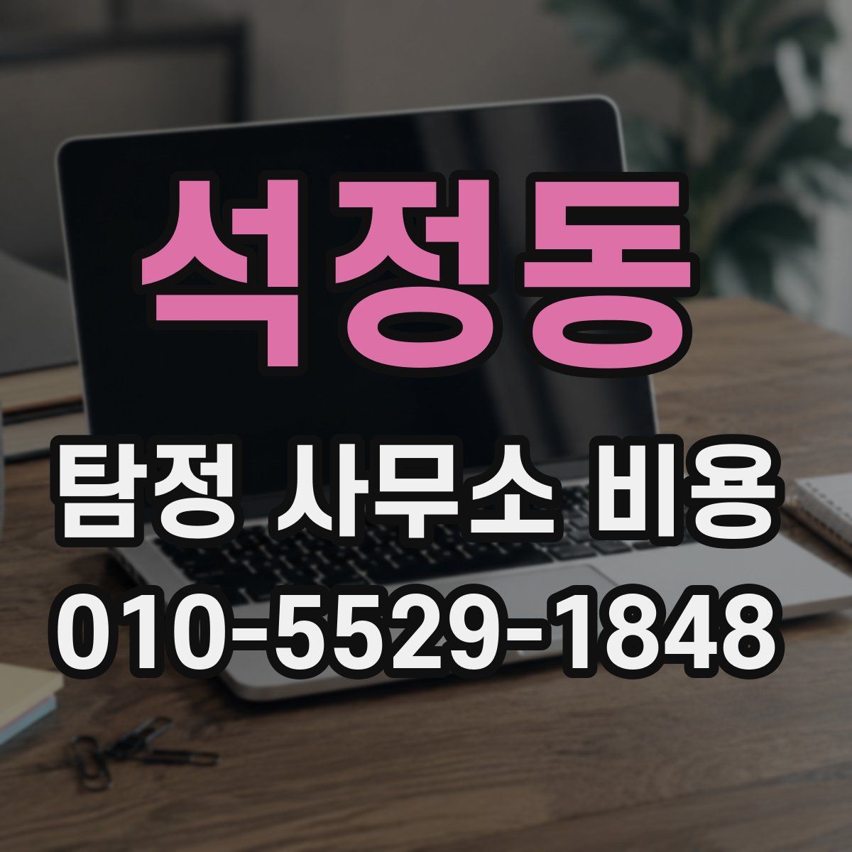 석정동 탐정 사무소 비용