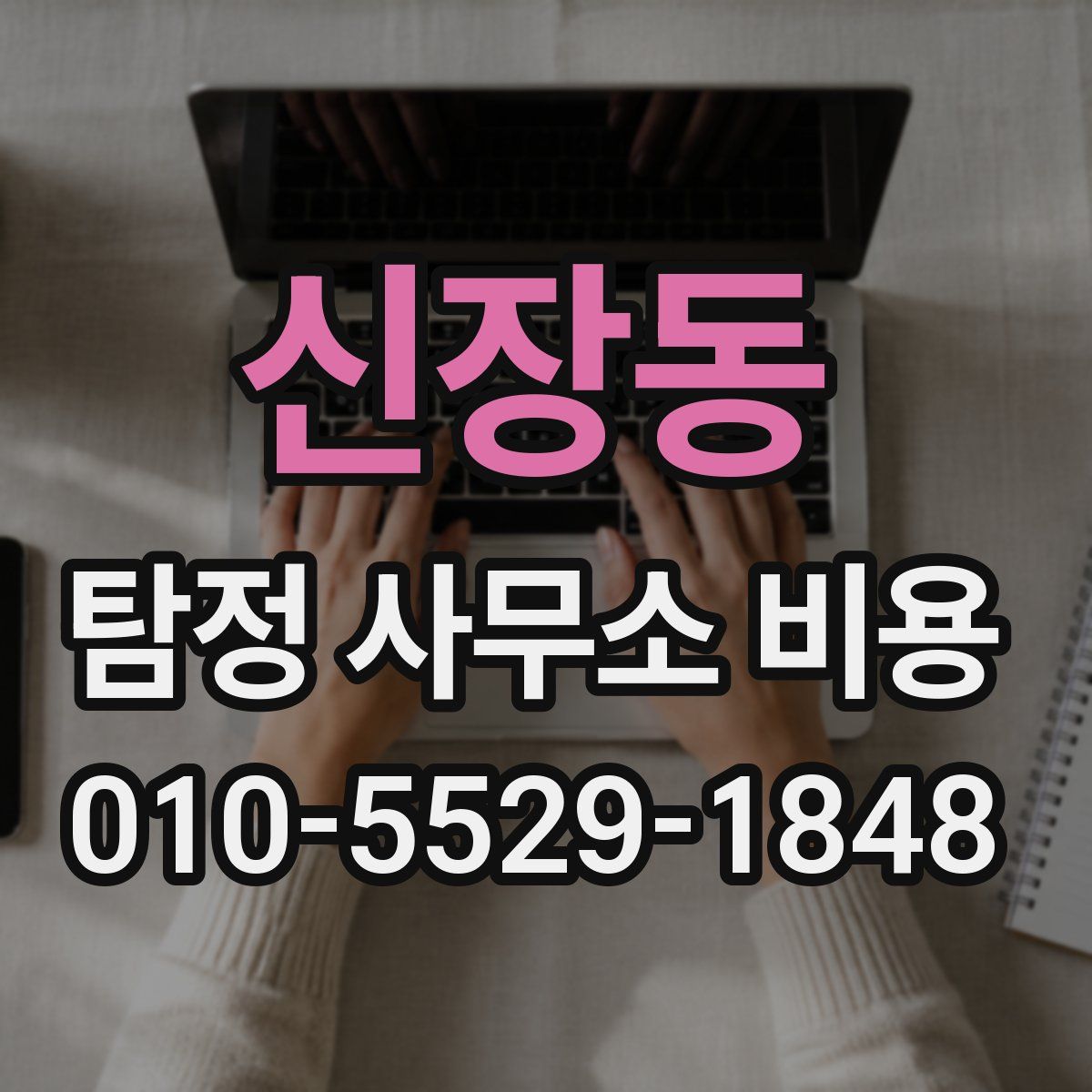 신장동 탐정 사무소 비용