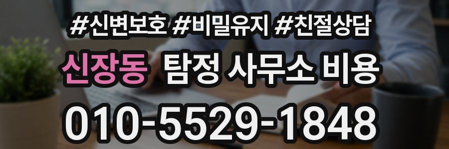 신장동 탐정 사무소 비용
