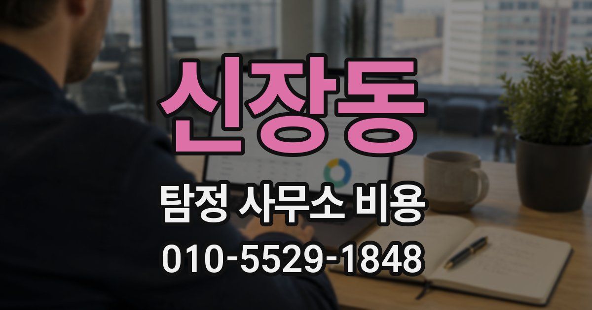 신장동 탐정 사무소 비용