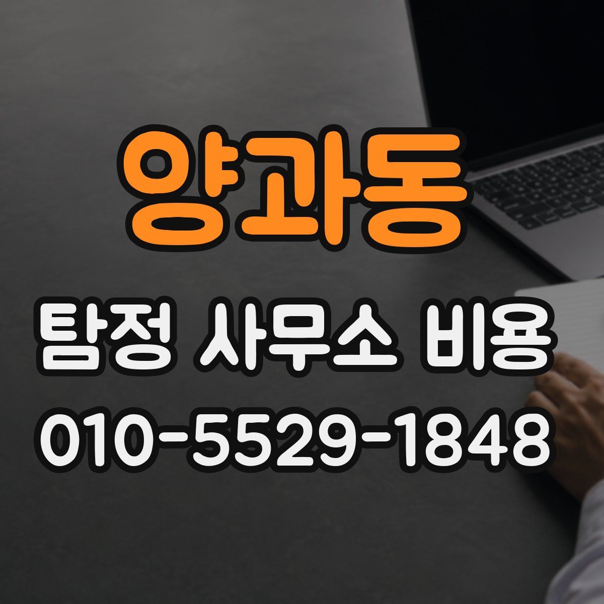 양과동 탐정 사무소 비용