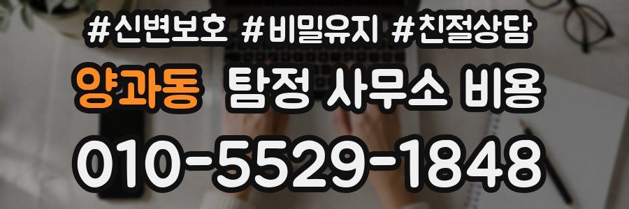 양과동 탐정 사무소 비용