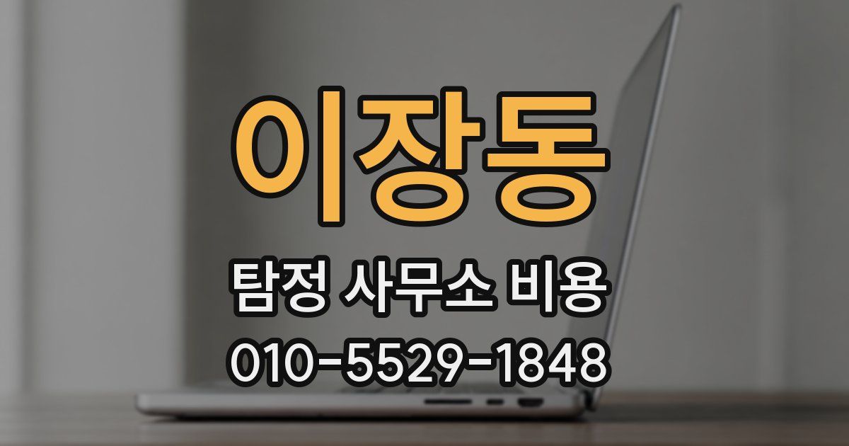 이장동 탐정 사무소 비용