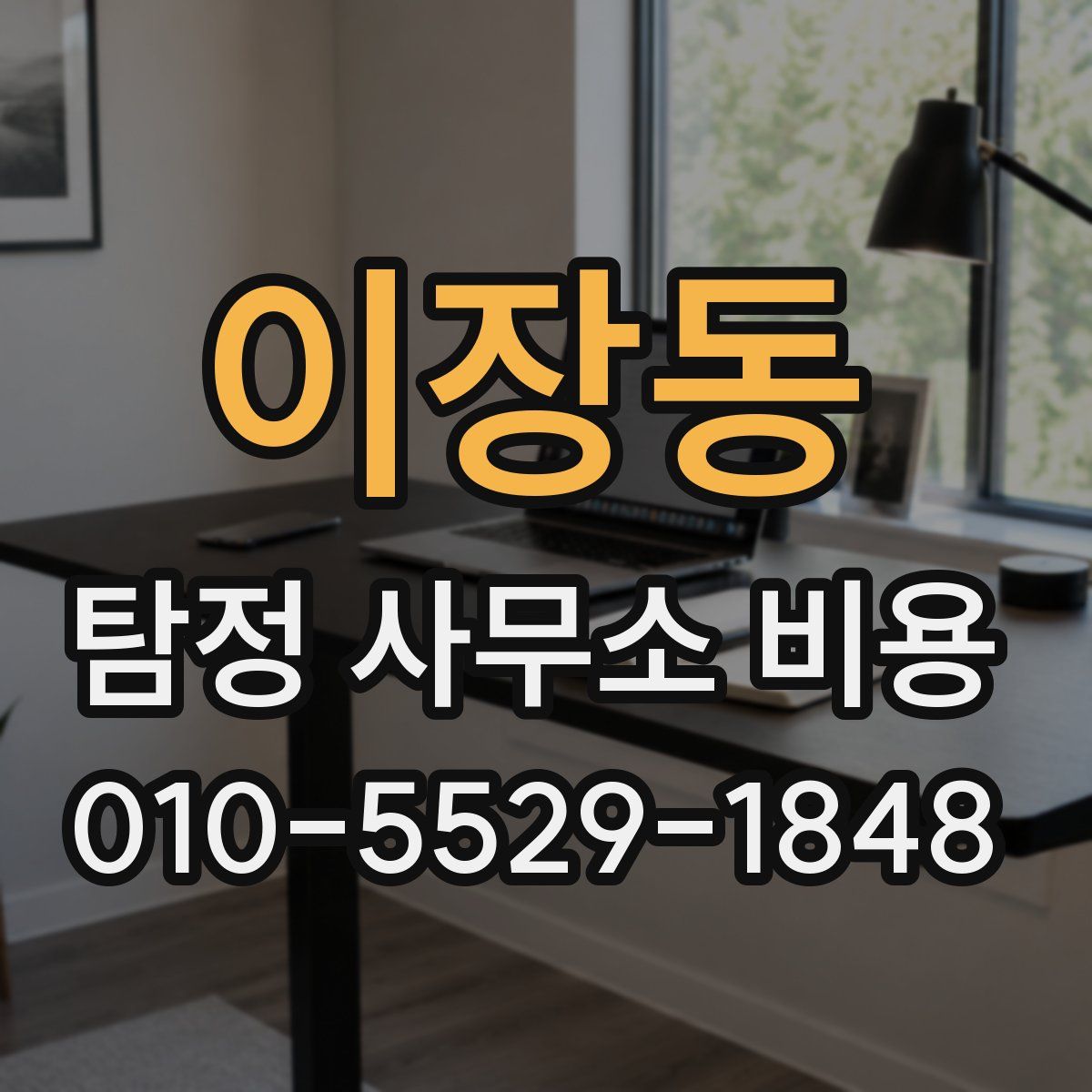 이장동 탐정 사무소 비용