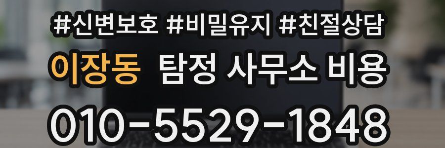 이장동 탐정 사무소 비용