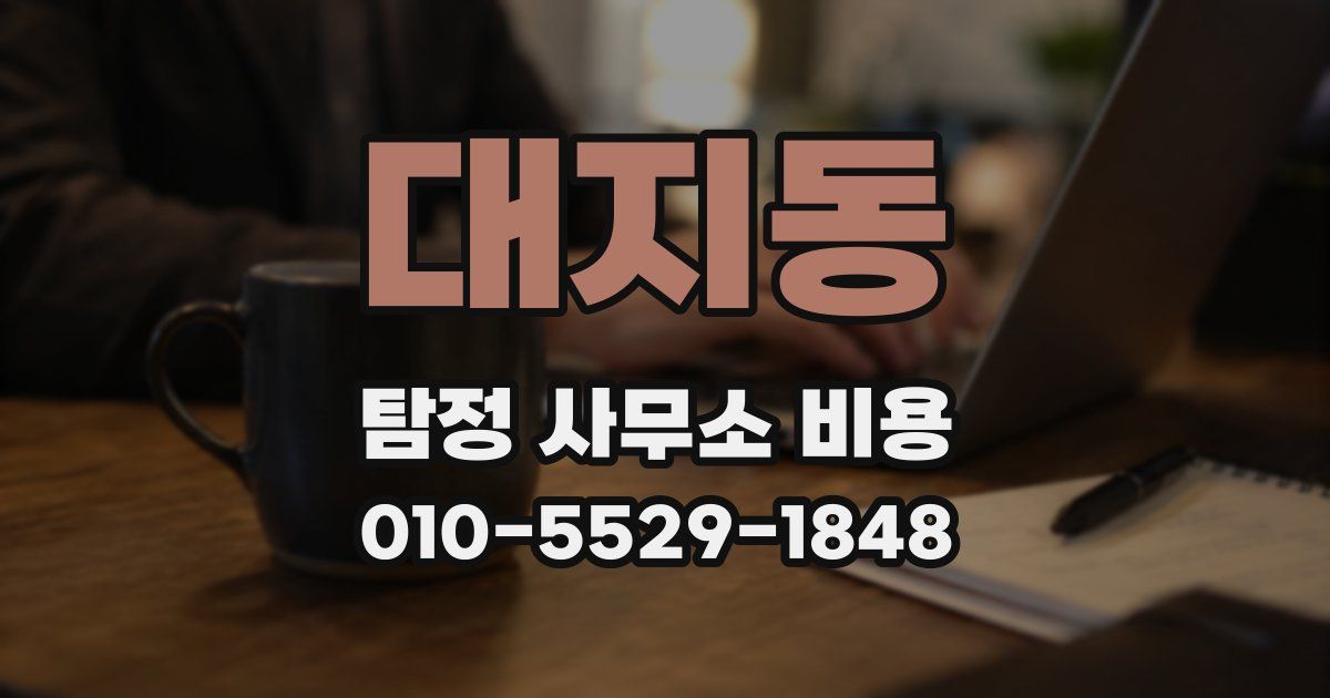 대지동 탐정 사무소 비용
