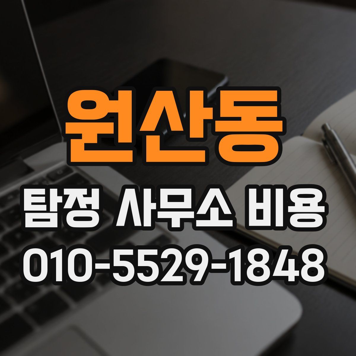 원산동 탐정 사무소 비용