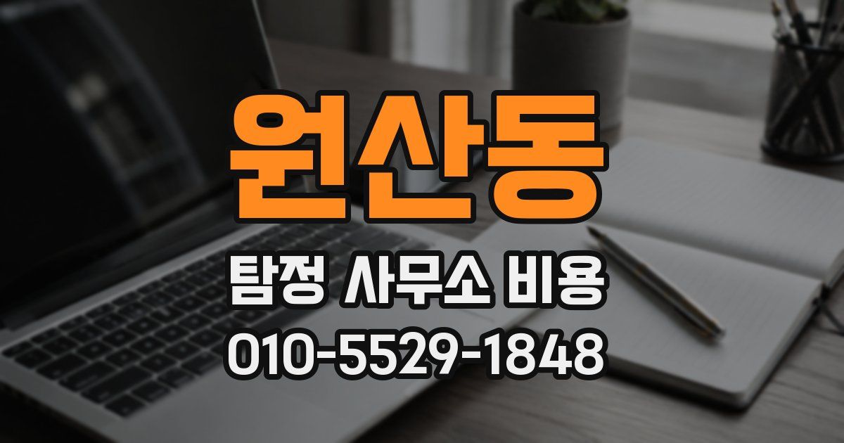 원산동 탐정 사무소 비용