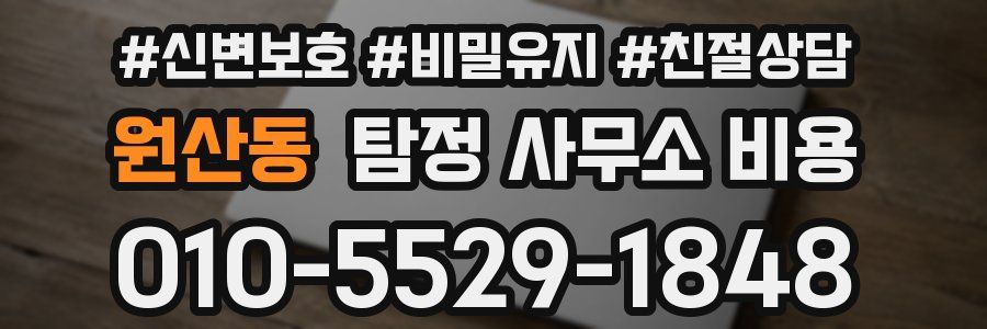 원산동 탐정 사무소 비용