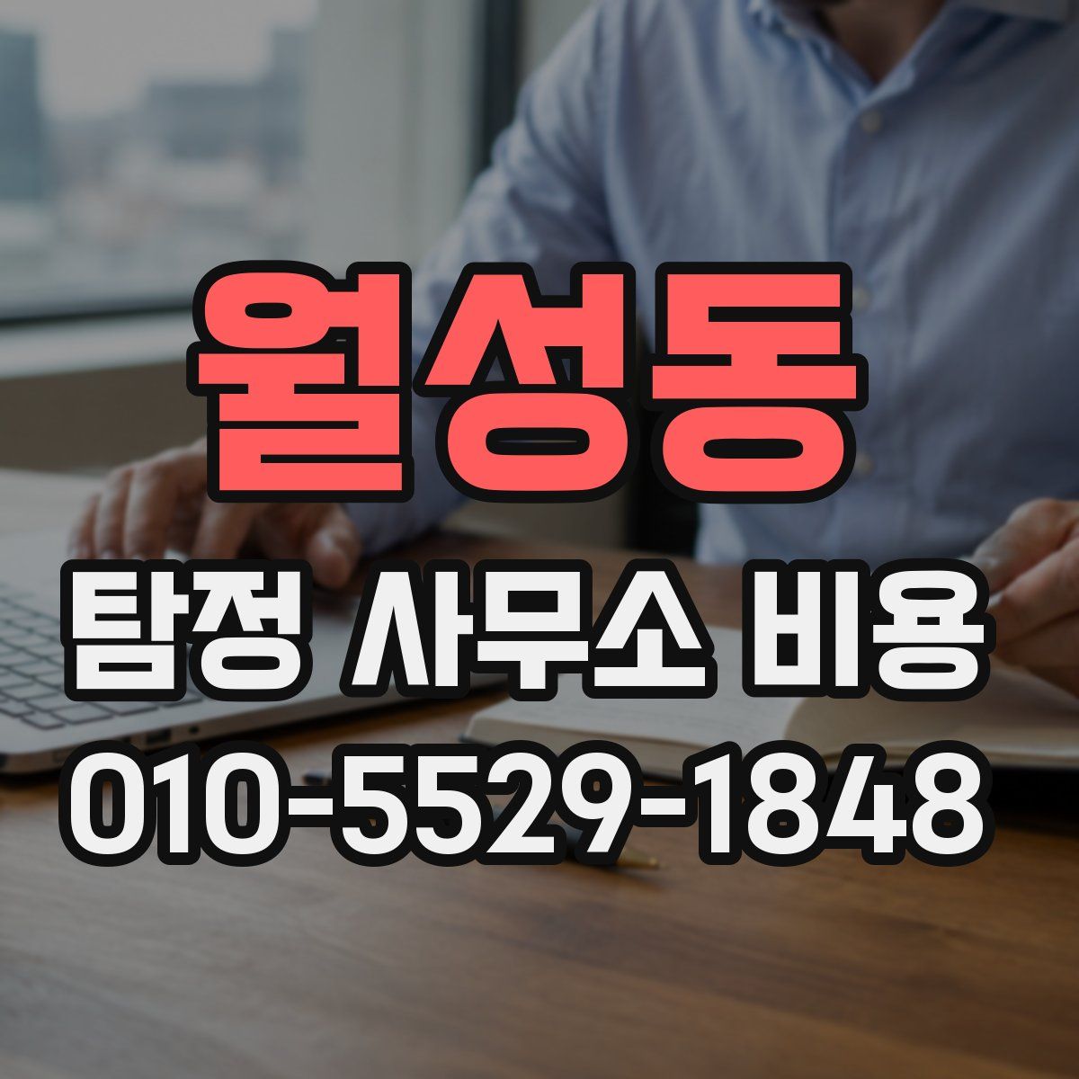 월성동 탐정 사무소 비용