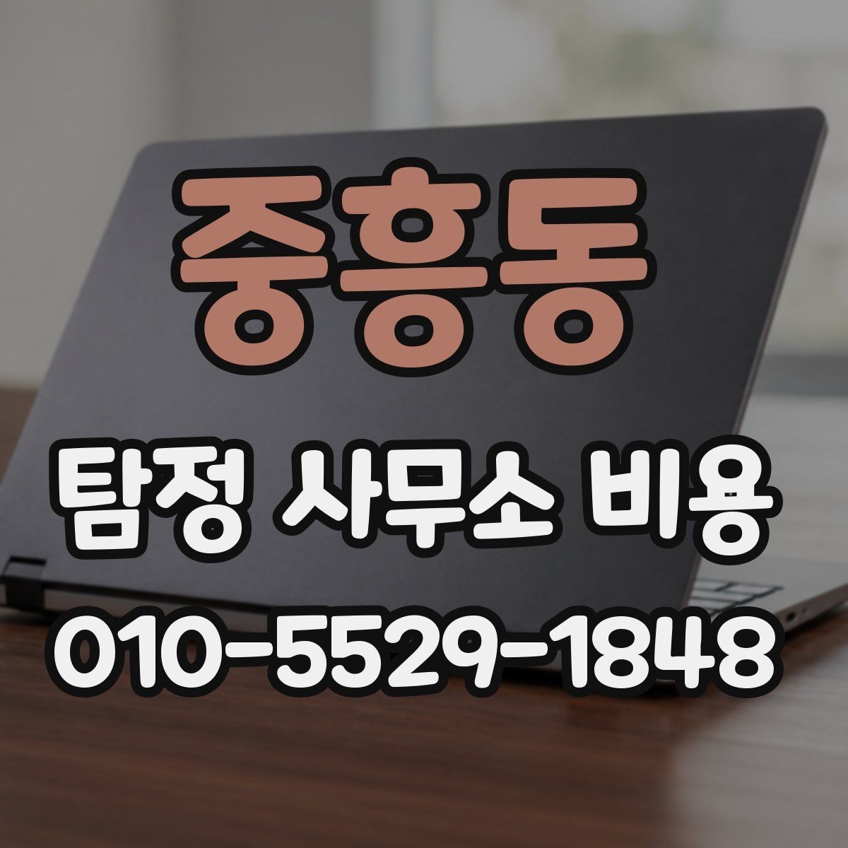 중흥동 탐정 사무소 비용 문의 전에 정리하면 좋은 질문