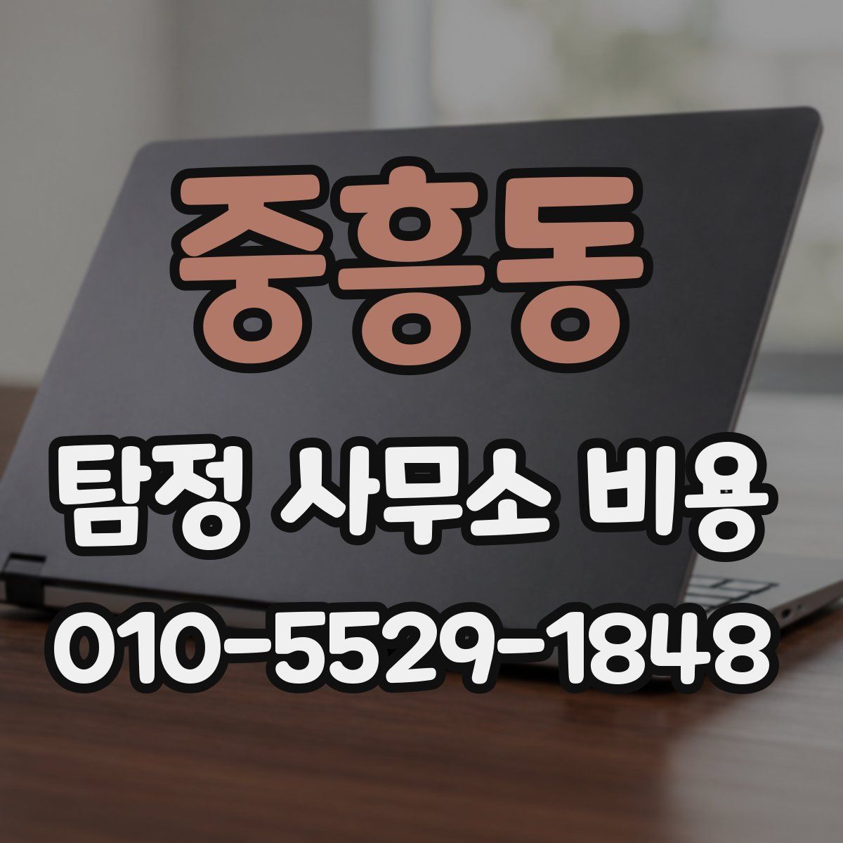 중흥동 탐정 사무소 비용