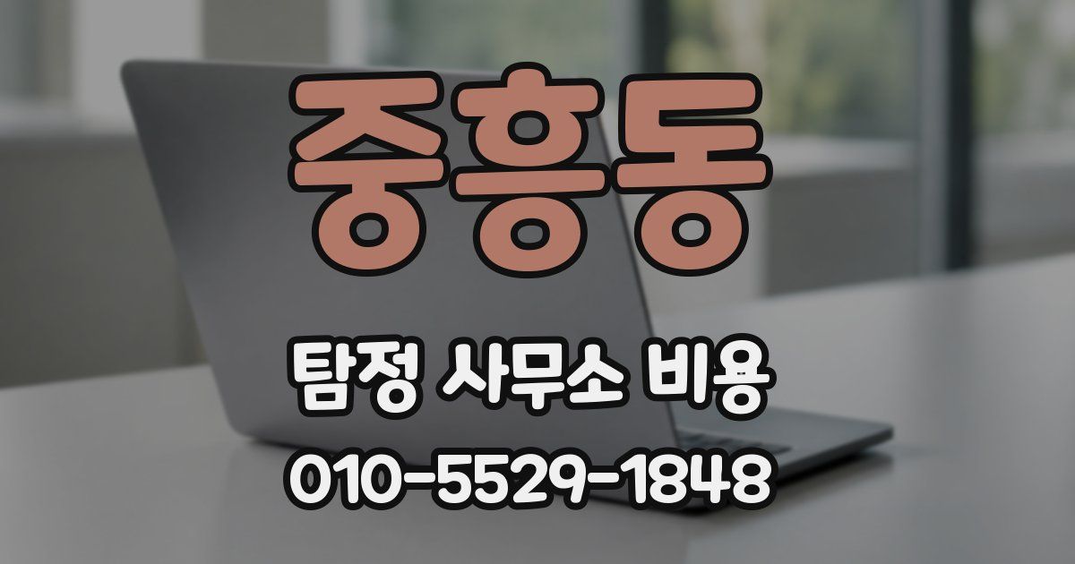 중흥동 탐정 사무소 비용