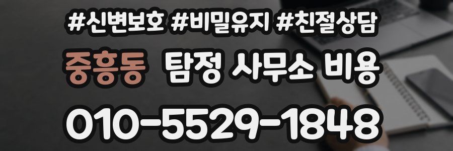 중흥동 탐정 사무소 비용