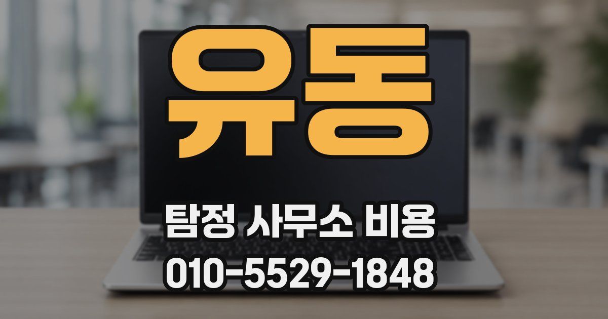 유동 탐정 사무소 비용