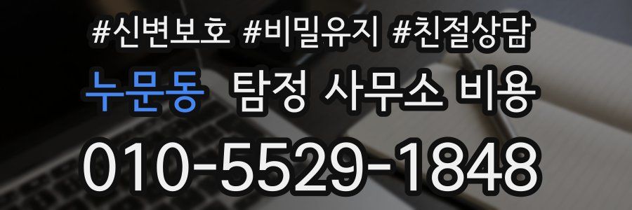 누문동 탐정 사무소 비용