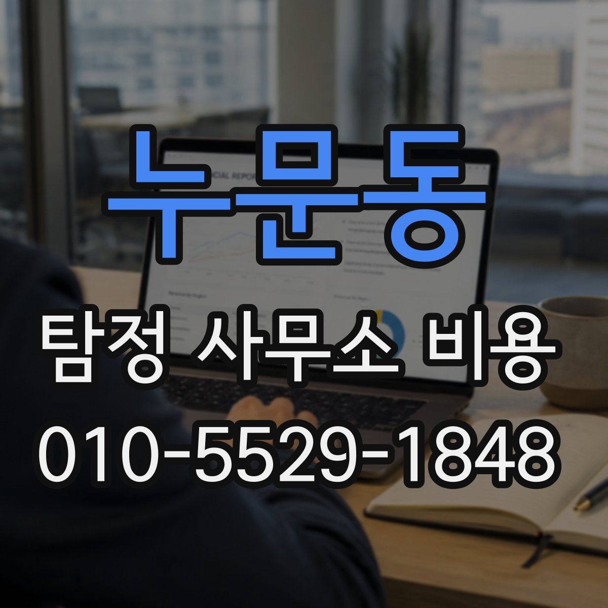누문동 탐정 사무소 비용