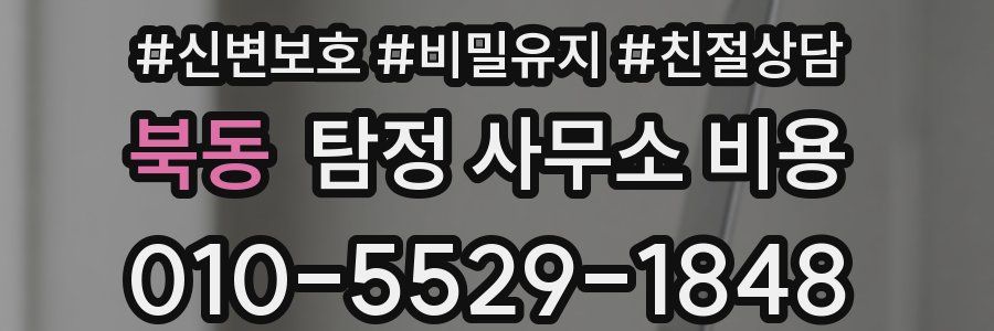 북동 탐정 사무소 비용