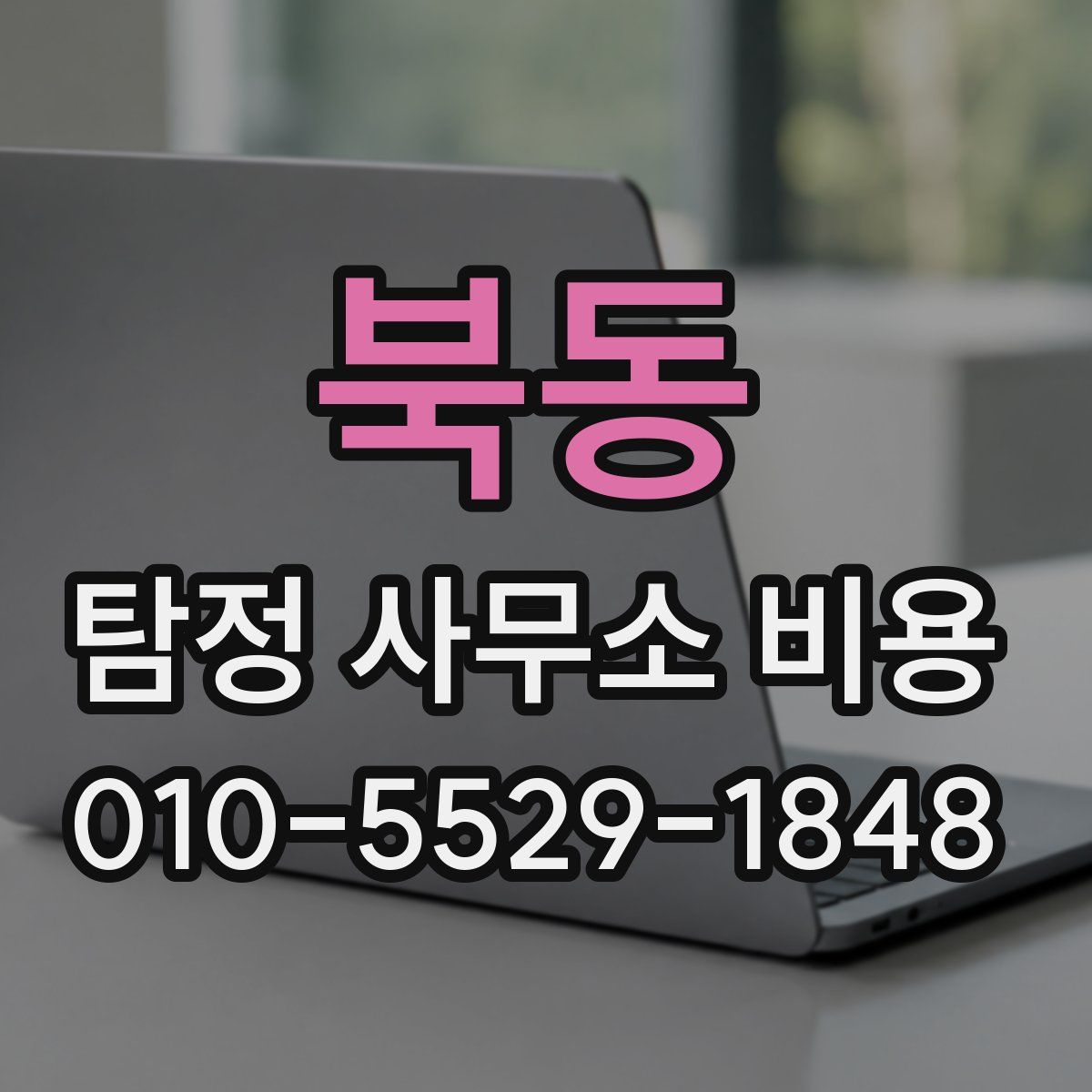 북동 탐정 사무소 비용