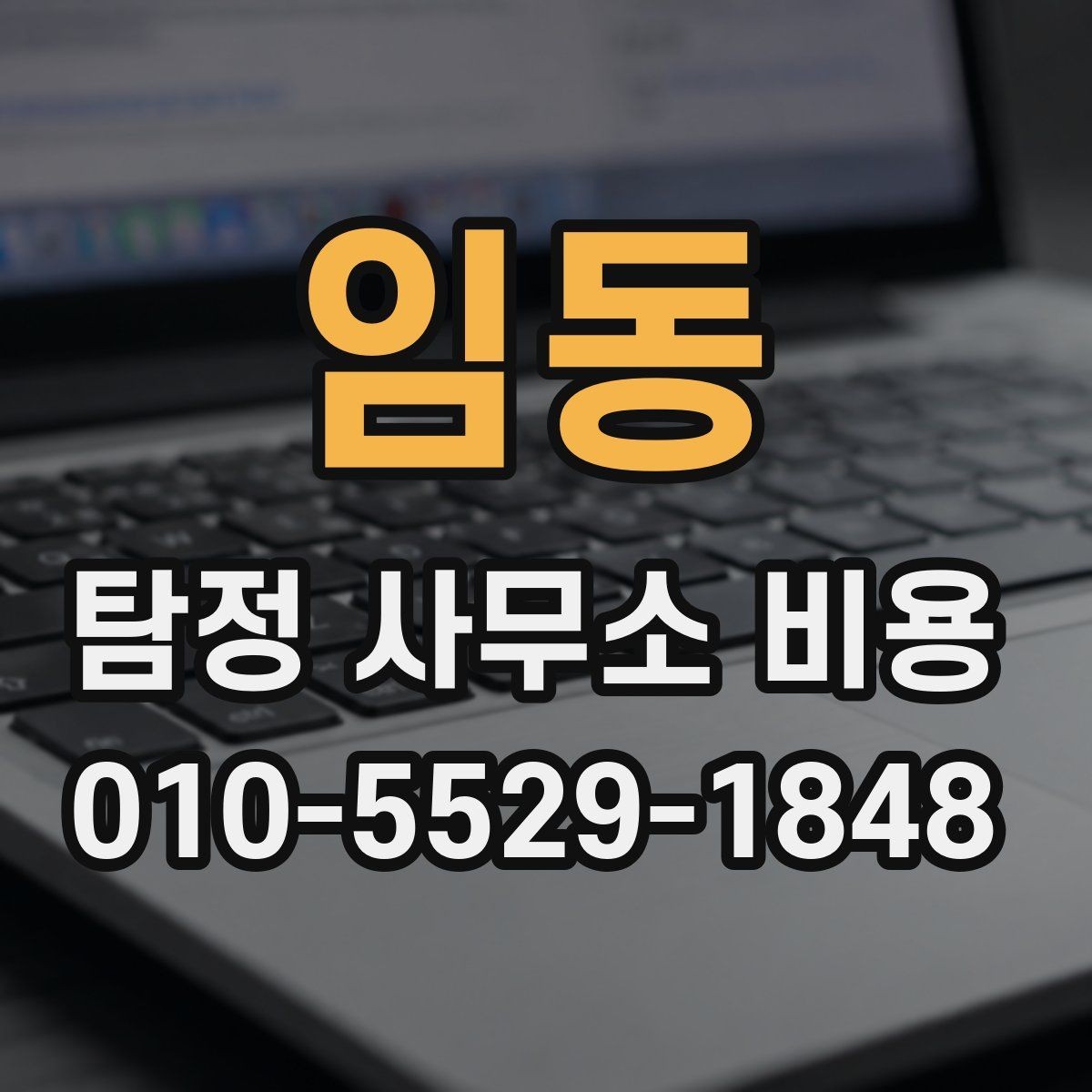 임동 탐정 사무소 비용 책정 방식 살펴보기