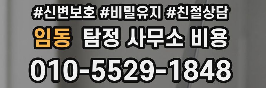 임동 탐정 사무소 비용