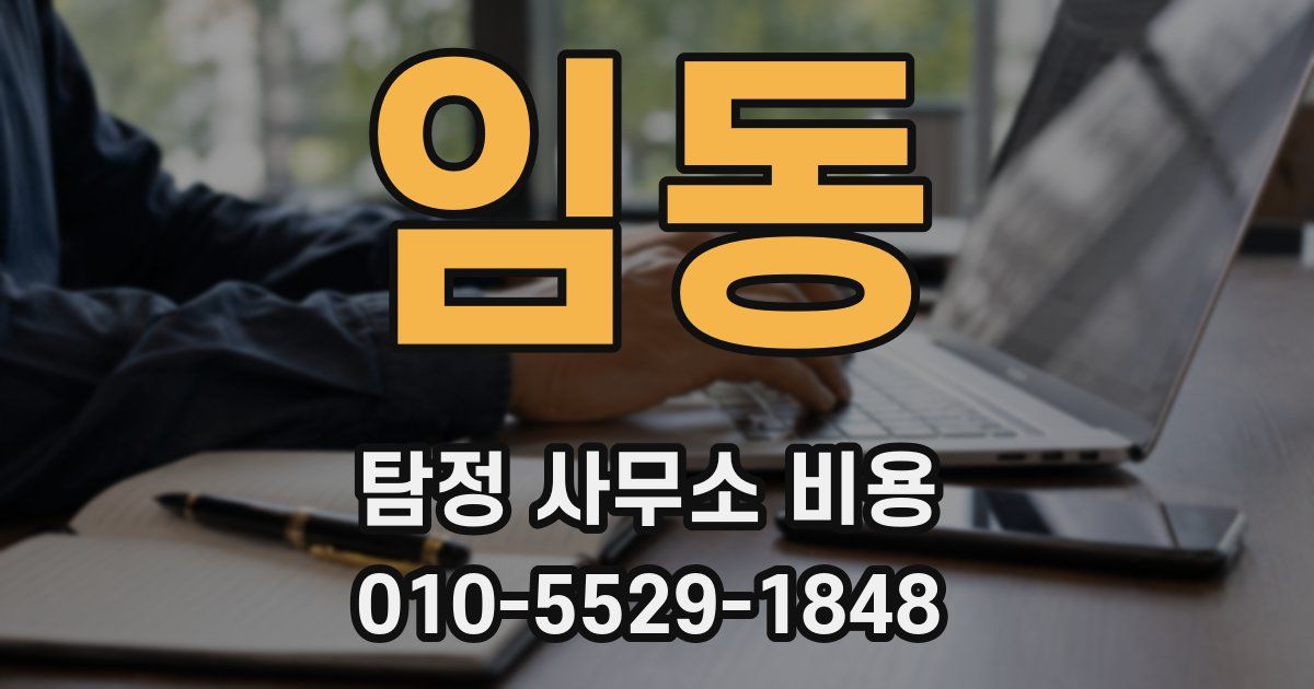 임동 탐정 사무소 비용