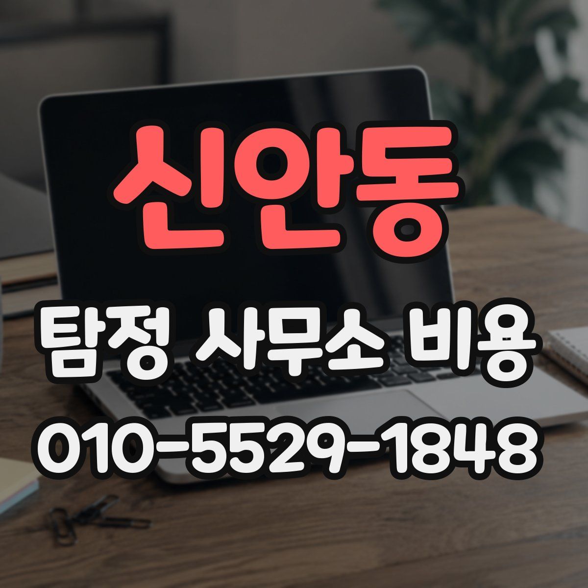 신안동 탐정 사무소 비용