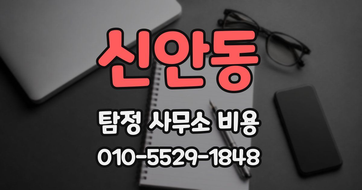 신안동 탐정 사무소 비용