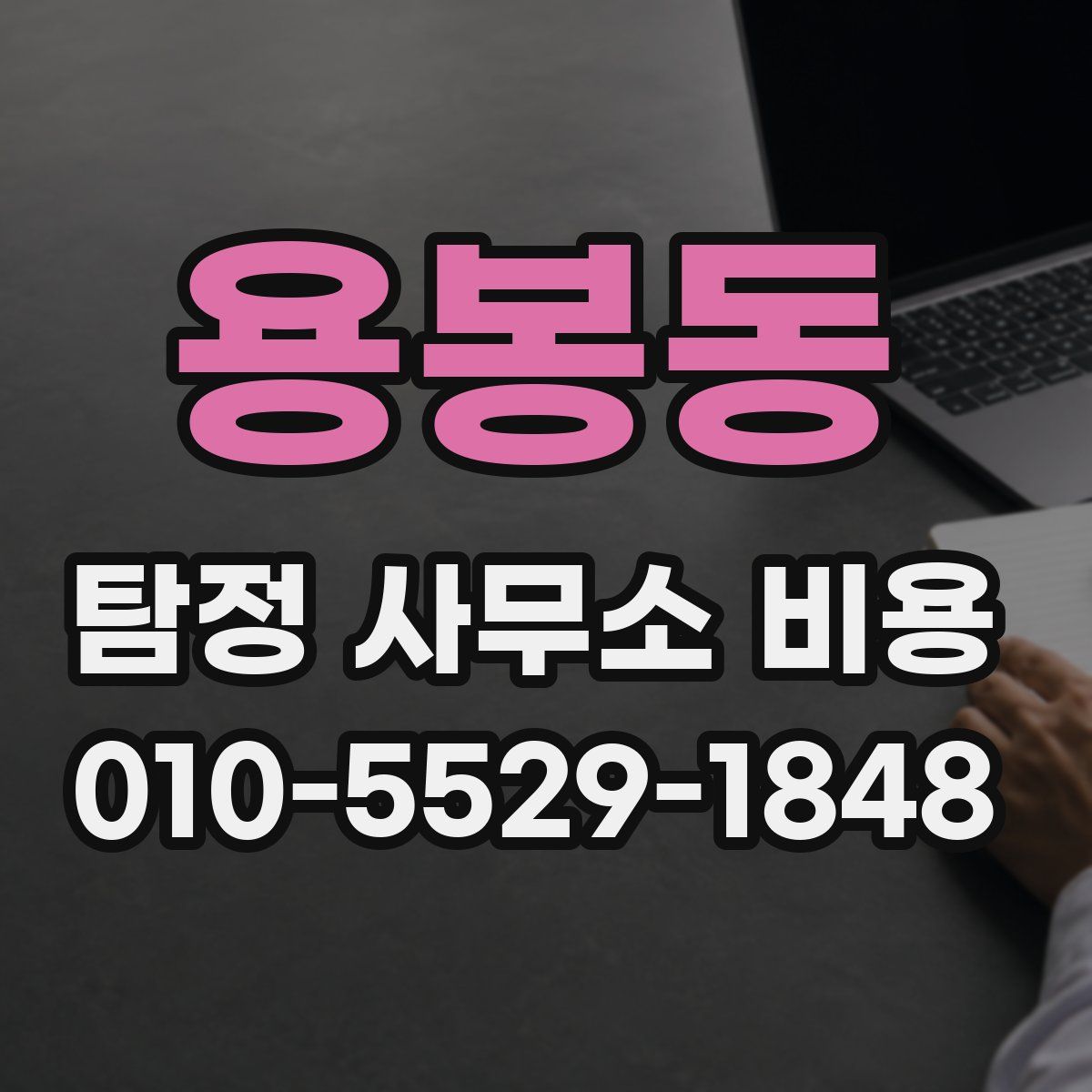 용봉동 탐정 사무소 비용