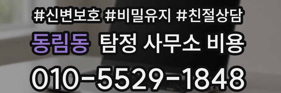 동림동 탐정 사무소 비용
