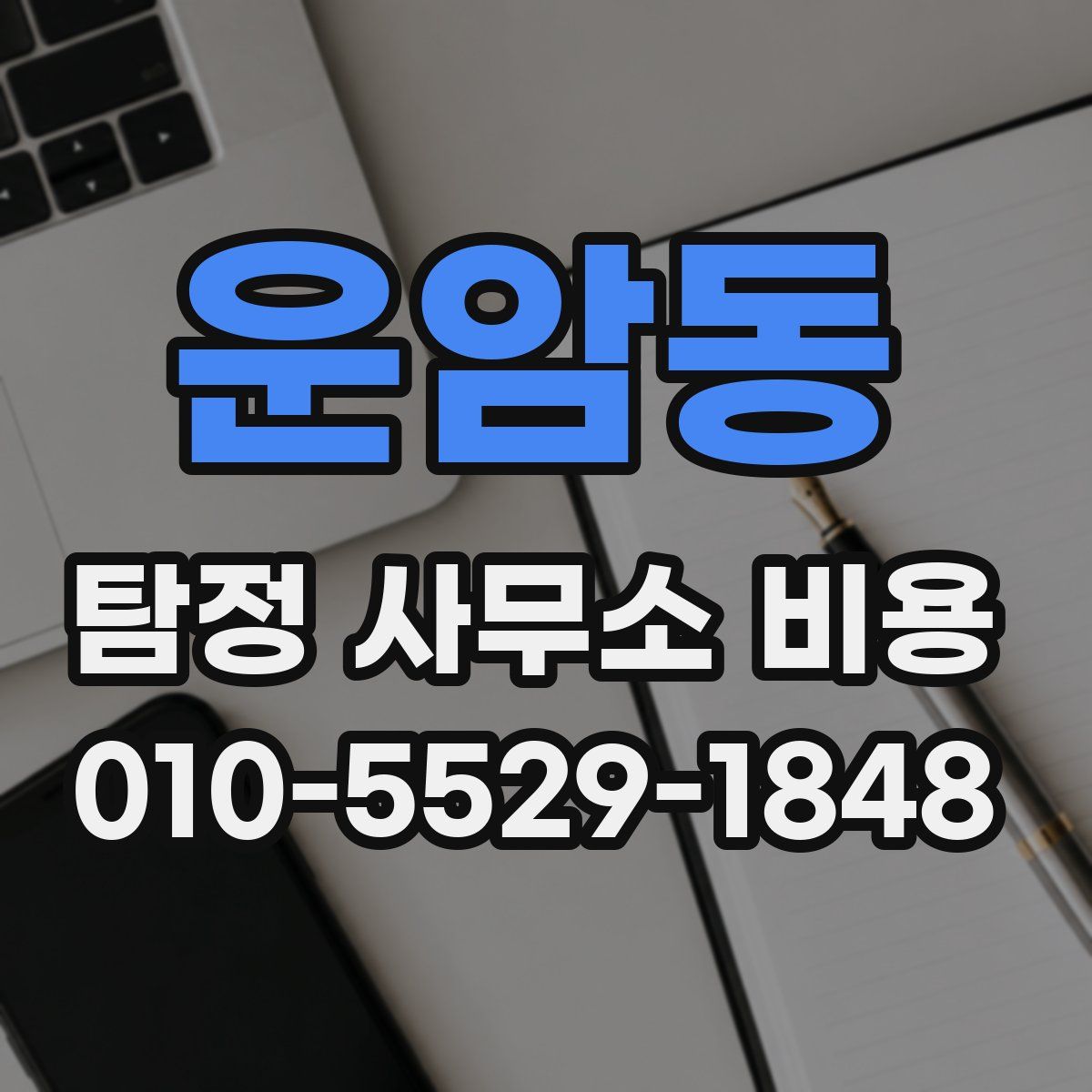 운암동 탐정 사무소 비용