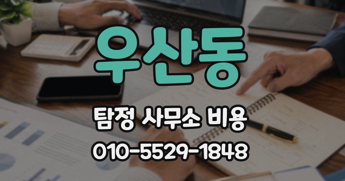 우산동 탐정 사무소 비용