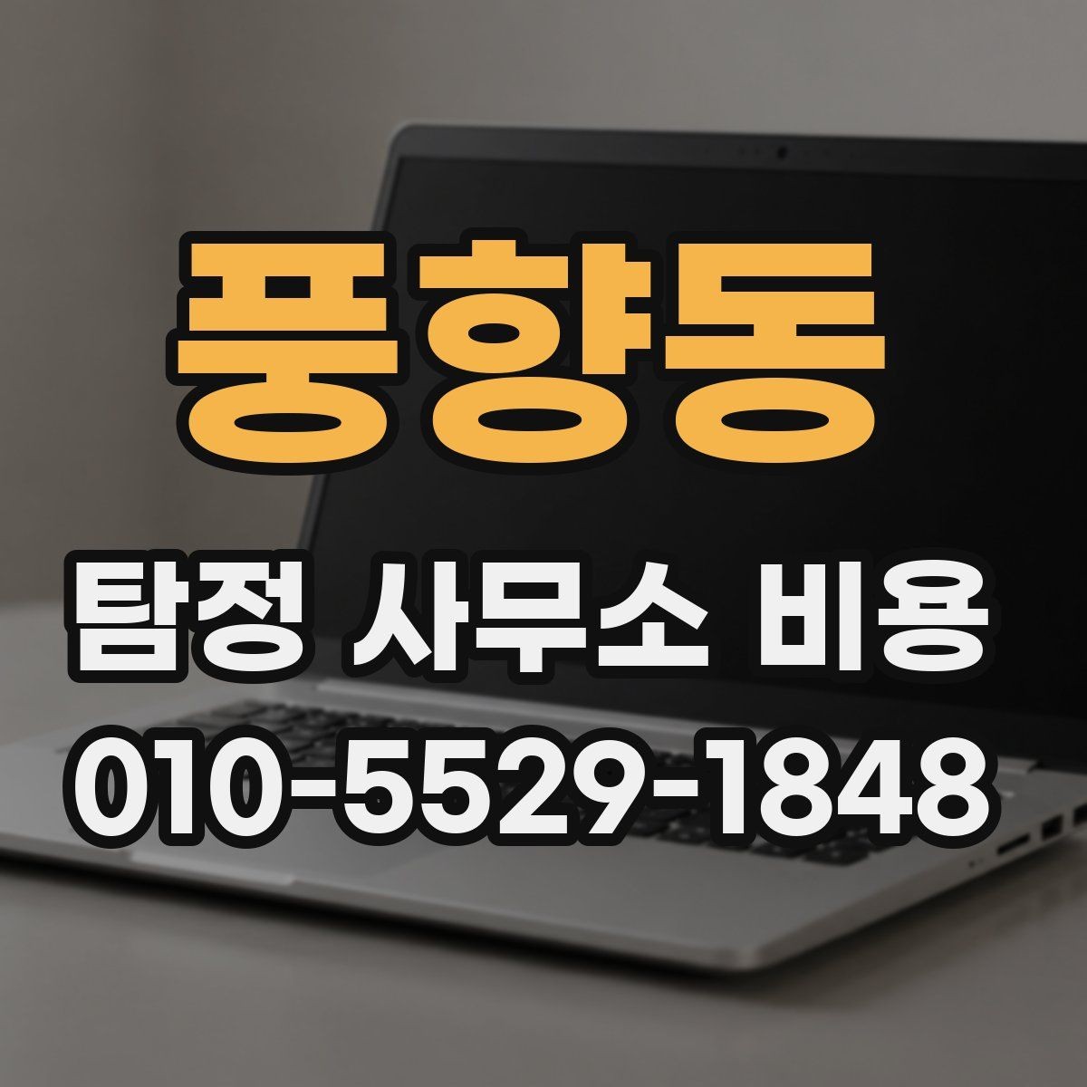 풍향동 탐정 사무소 비용 비교 후 선택할 때의 기준