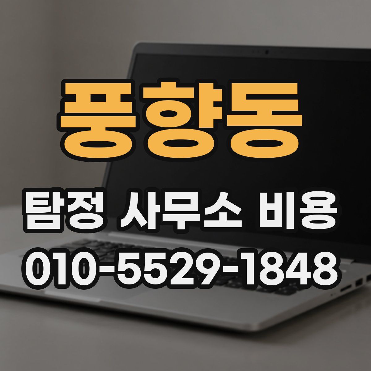 풍향동 탐정 사무소 비용