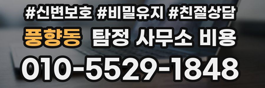풍향동 탐정 사무소 비용