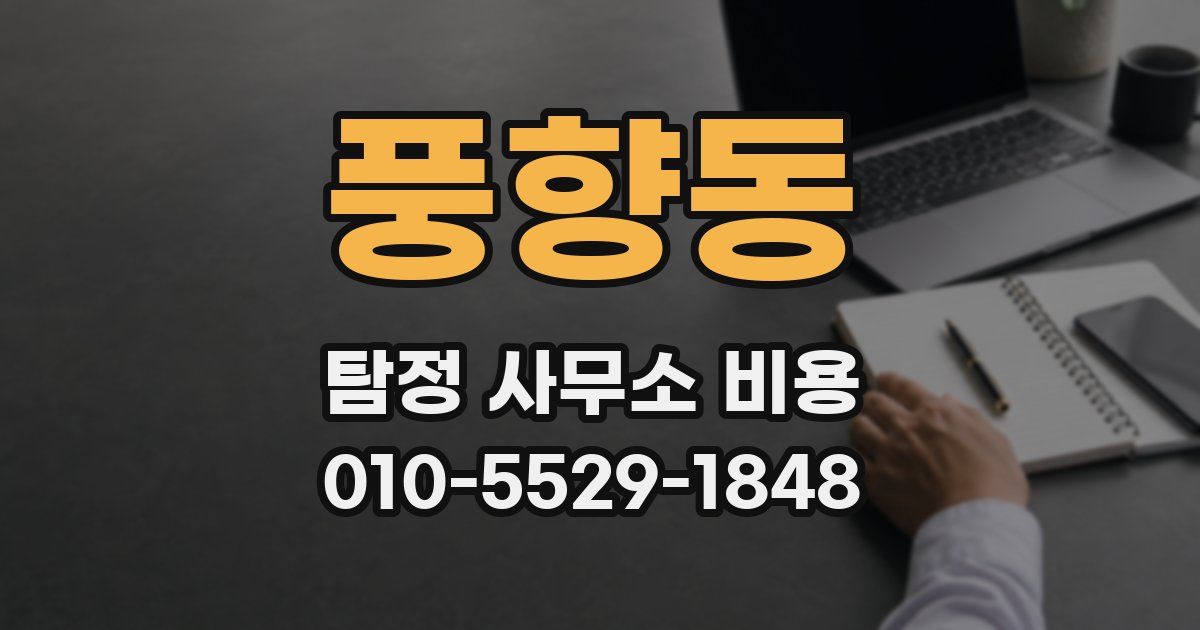 풍향동 탐정 사무소 비용