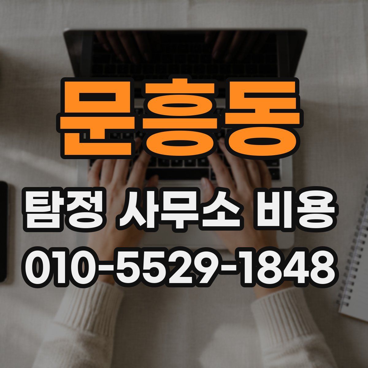 문흥동 탐정 사무소 비용