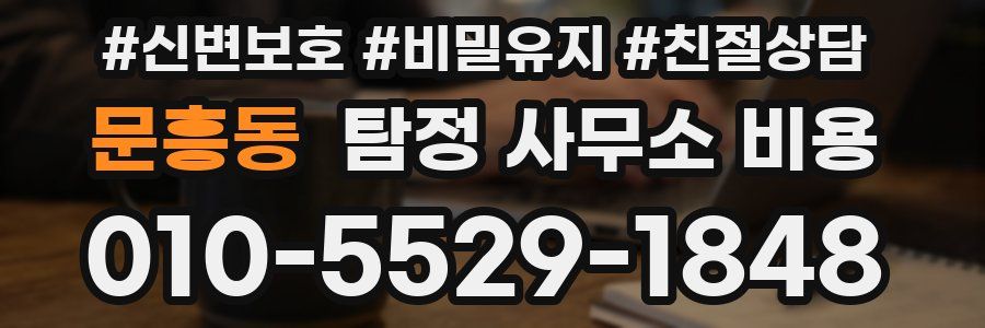 문흥동 탐정 사무소 비용