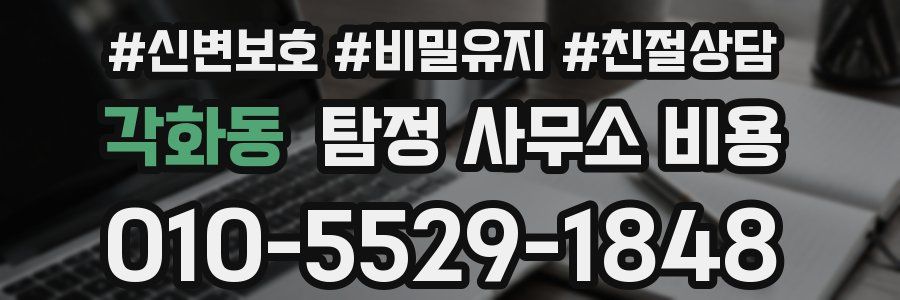 각화동 탐정 사무소 비용