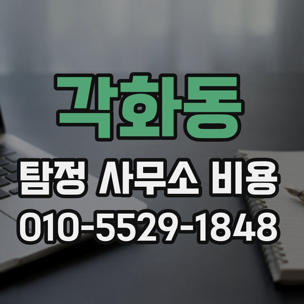 각화동 탐정 사무소 비용