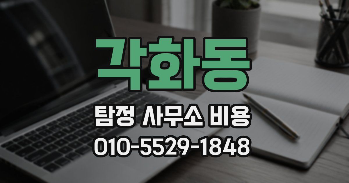 각화동 탐정 사무소 비용