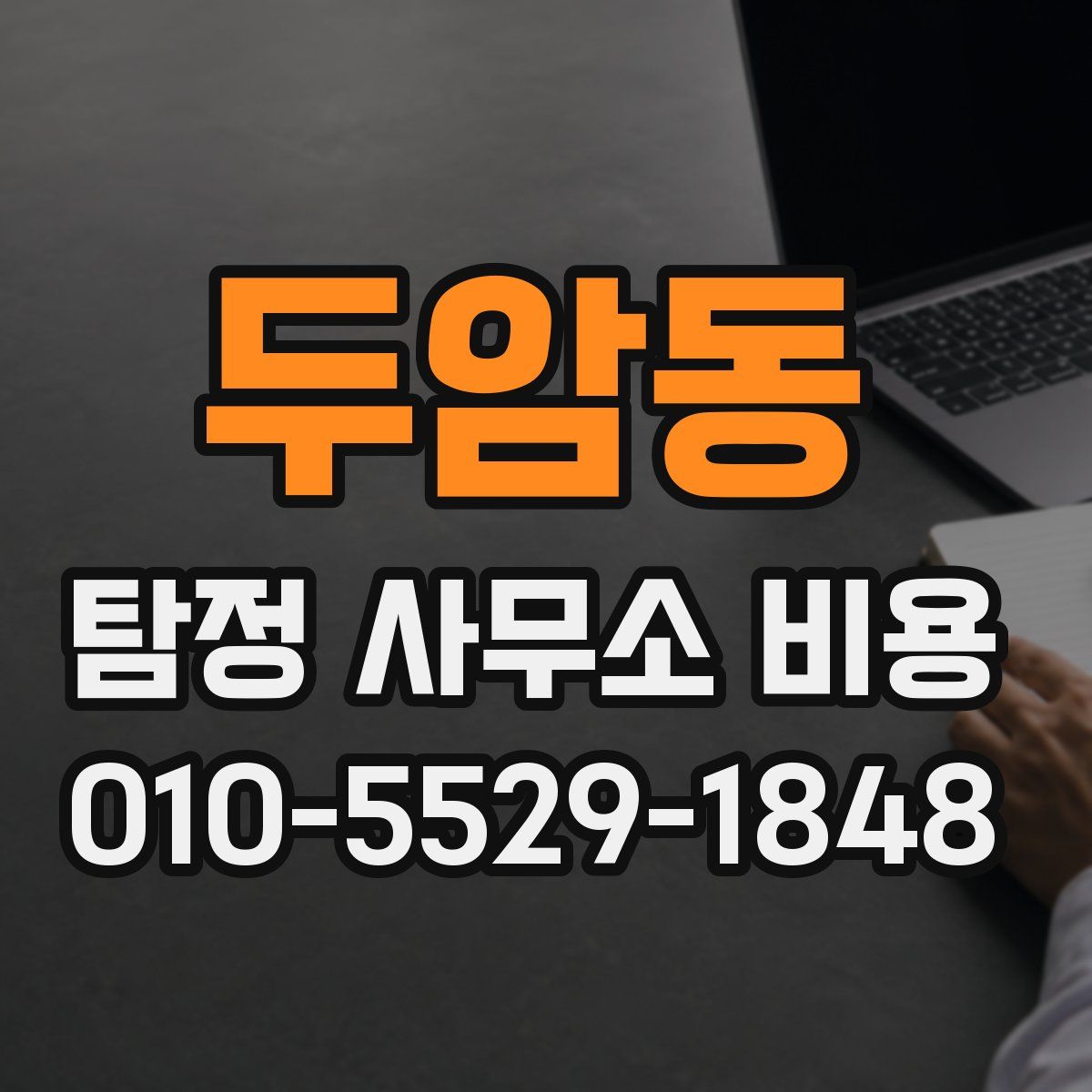 두암동 탐정 사무소 비용