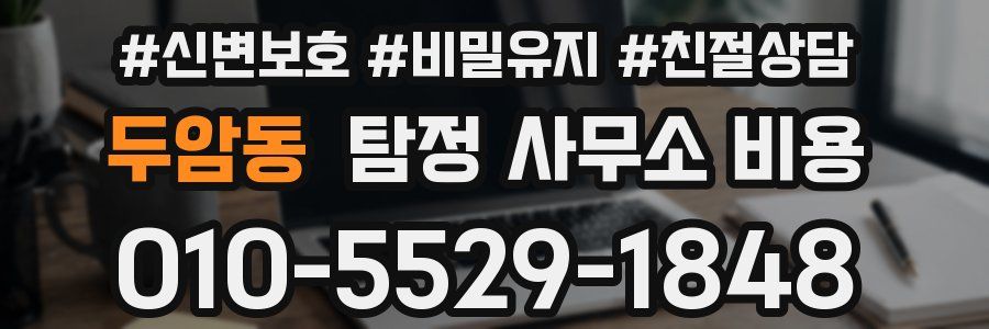 두암동 탐정 사무소 비용
