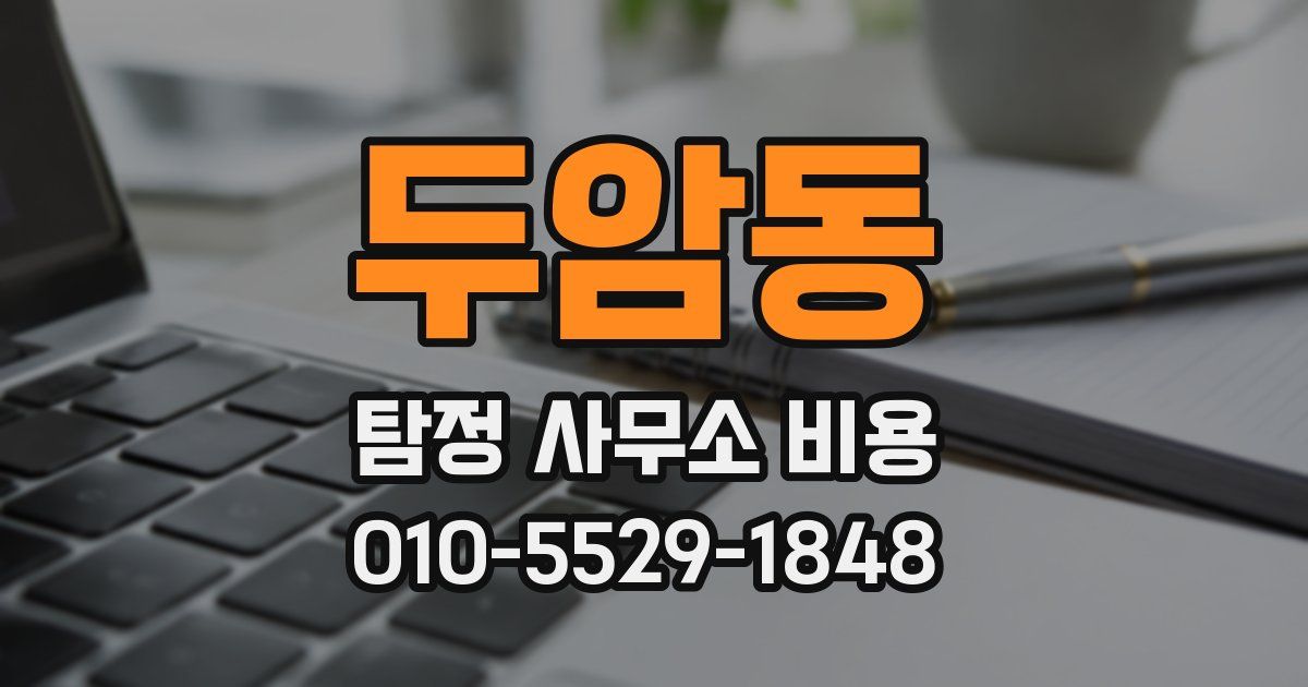 두암동 탐정 사무소 비용