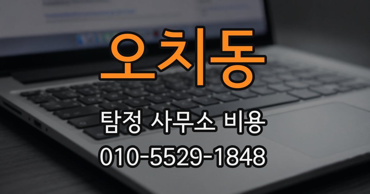 오치동 탐정 사무소 비용
