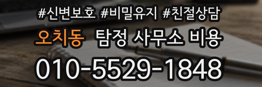 오치동 탐정 사무소 비용