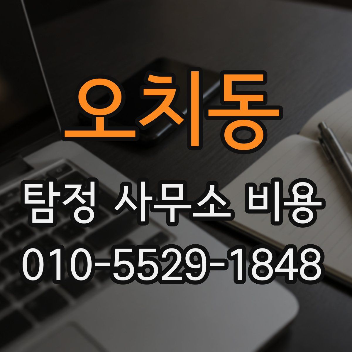 오치동 탐정 사무소 비용